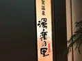 横須賀温泉 湯楽の里の写真_222906