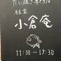 経堂　小倉庵本店の写真_223036