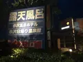 赤沢日帰り温泉館の写真_223107