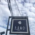 たま木亭の写真_223917