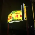 徳記の写真_226161