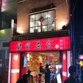 鼎雲茶倉（テイウンチャクラ）の写真_226165