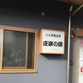 庄楽の湯の写真_229119