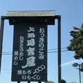 （有）上州田舎屋の写真_229957