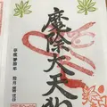 前橋厄除大師 蓮花院の写真_229960