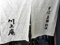 川上庵の写真_231647