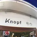 カフェ・クノップゥ（Ｋｎｏｐｆ）あざみ野店の写真_232739