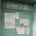 ひみつ堂の写真_232751