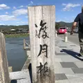 渡月橋の写真_232878