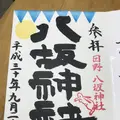 八坂神社の写真_233674