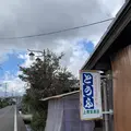 上原豆腐店の写真_238562