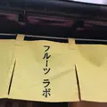 フルーツラボの写真_238969
