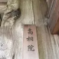 高桐院の写真_239315