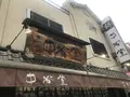 中谷堂 三条もちいどの店の写真_240153