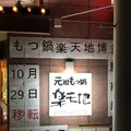 元祖もつ鍋楽天地博多駅前店の写真_240622