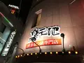 元祖もつ鍋楽天地博多駅前店の写真_240623