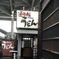 【閉業】連絡船うどんの写真_241336