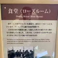 旧吉田茂邸の写真_243189