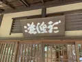 旧陸奥宗光邸「聴漁荘」の写真_243603