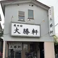 飛田給 大勝軒の写真_244121