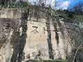 来待ストーンの写真_245205