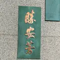 勝海舟銅像の写真_248730