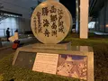 江戸開城 西郷南州・勝海舟会見之地の写真_248732