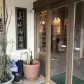 美山陶遊館の写真_249002