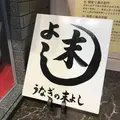 うなぎの末よしの写真_249532