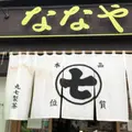 ななや 青葉通り店の写真_249756