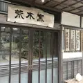 荒木陶窯の写真_249805