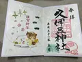 久伊豆神社の写真_251440