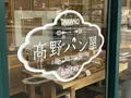 髙野パン屋の写真_251533