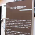 時の鐘の写真_252591