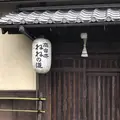 ねねの道の写真_254670