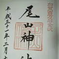 尾山神社の写真_255251