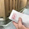 お伊勢屋本舗の写真_255716