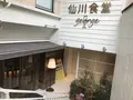 仙川食堂george (仙川食堂ジョージ)の写真_256230