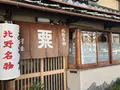 粟餅所・澤屋 （あわもちどころ・さわや）の写真_258446