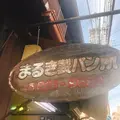 まるき製パン所の写真_259094