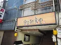 宇宙軒食堂の写真_259216