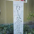 にし茶屋街の写真_259220