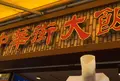 中華街大飯店の写真_259325