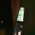 もつ鍋笑楽 福岡本店の写真_260774
