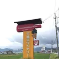 天橋立ワイン（株）の写真_262713