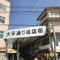 大平通り商店街の写真_262953