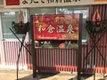 花嫁のれんの写真_263685