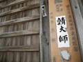 日間賀島の弘法様を巡るの写真_26617