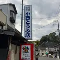 （有）小西豆腐店 雪花菜（おから）の写真_268947