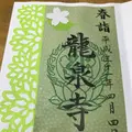 埼玉厄除け開運大師・龍泉寺の写真_269558